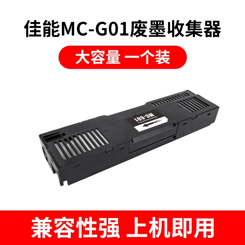 适用佳能GX5080 GX6080 GX7080保养墨盒芯片废墨仓维护箱MC-G01