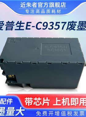 适用爱普生C9357维护箱P700 704 706 708 900 904 906 908 SCMB1