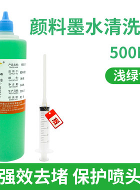 打印头喷头清洗液强效清洗液清洗染料颜料热升华墨水高效清通剂