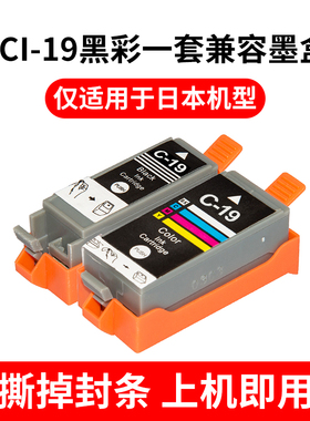 适用佳能BCI-19BK BCI-19C墨盒日版CANON IP100 110 MINI260 360