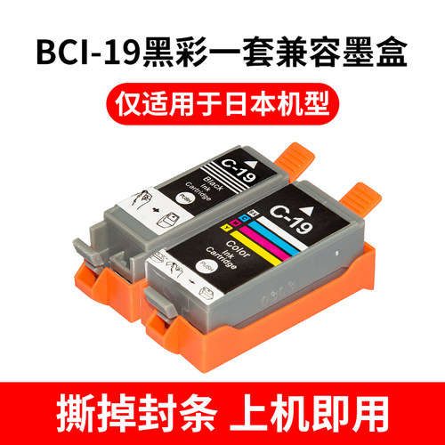 适用佳能BCI-19BK BCI-19C墨盒日版CANON IP100 110 MINI260 360