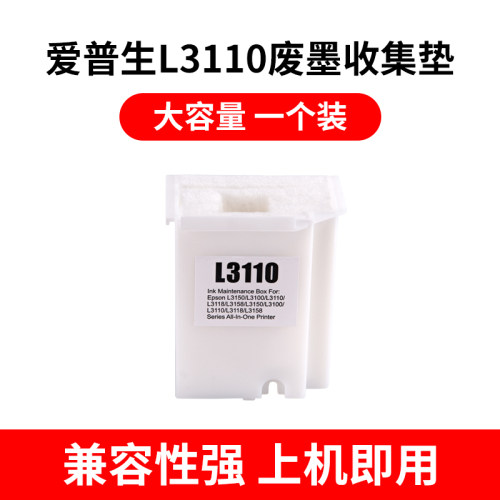 适用爱普生L3110维护箱L1110 L3118 L3119 L3108 3150 3158 3160