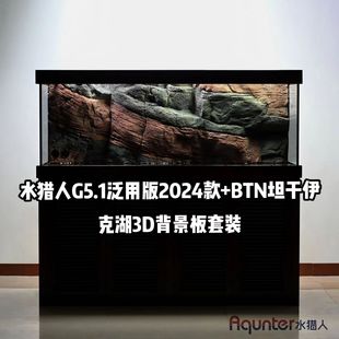 水猎人G5.1泛用版 瑞典BTN坦干伊克湖3D背景板套装 2024款