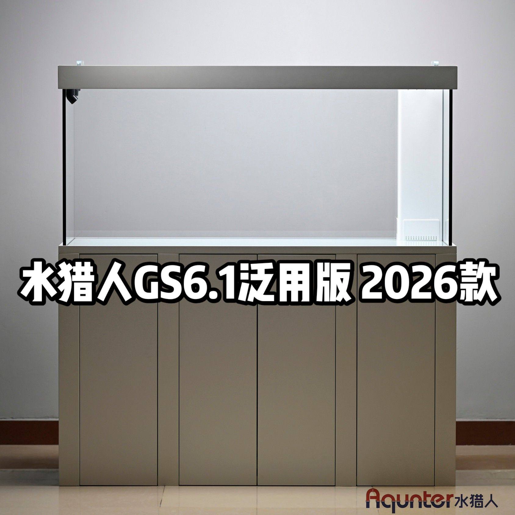 水猎人GS6.1泛用版2026款 现代款桦木海洋板底柜超白底滤鱼缸定制