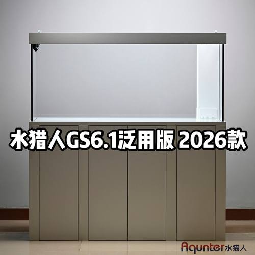 水猎人SG6.1泛用版底滤鱼缸定制