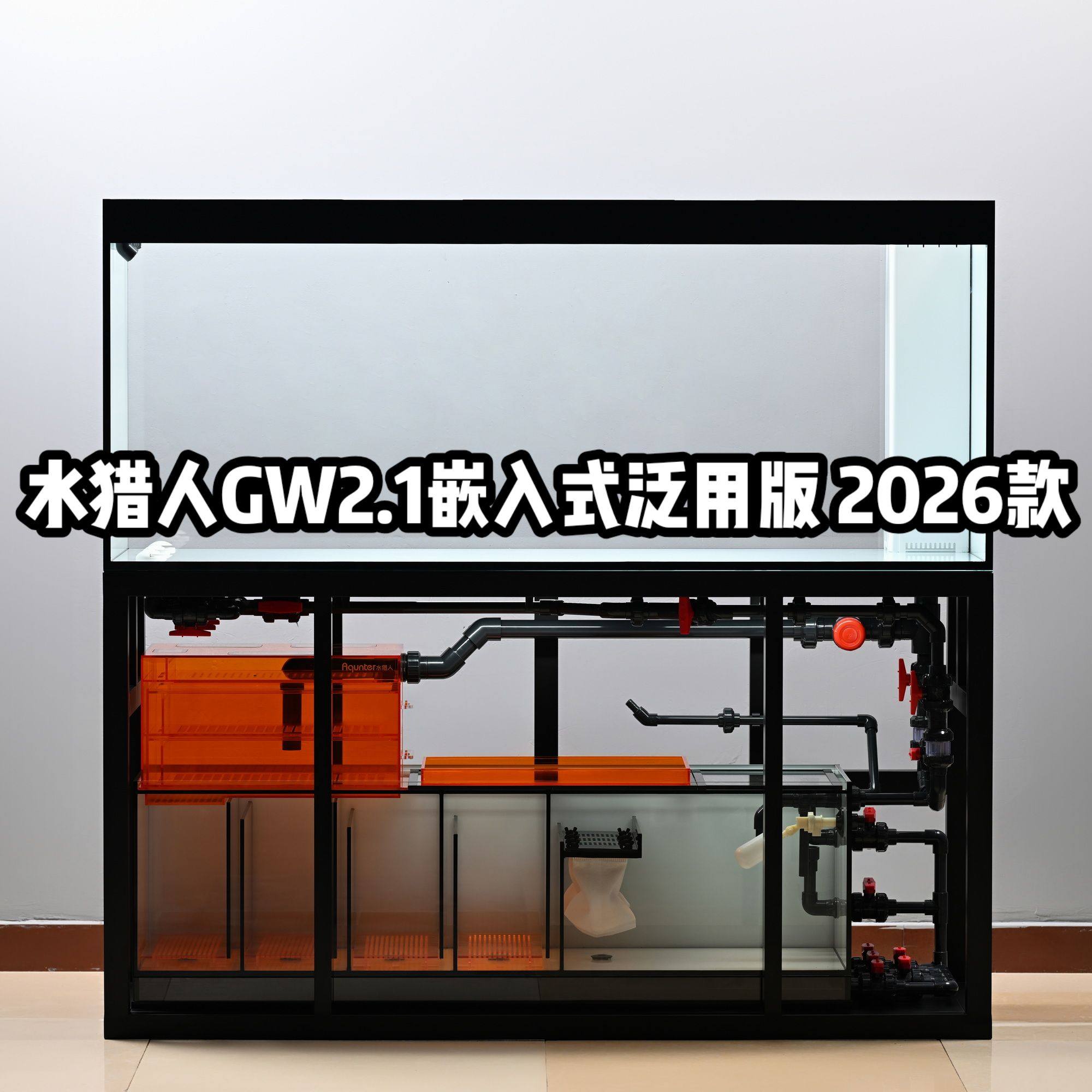 水猎人GW2.1嵌入式泛用版 超白底滤鱼缸热带鱼龙鱼溪流缸定制