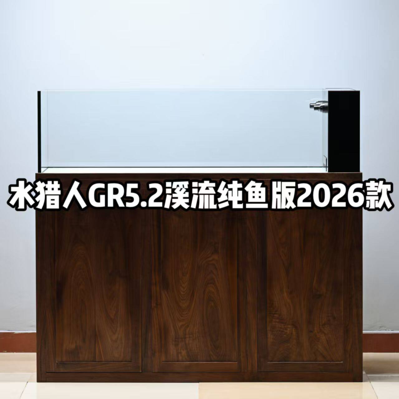 水猎人GR5.2溪流纯鱼两用版 溪流金鱼实木底柜超白玻璃底滤缸定制