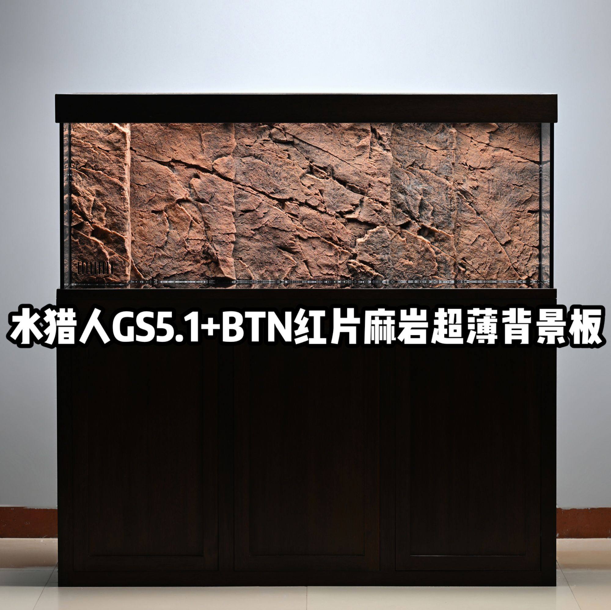 水猎人GS5.1泛用版+瑞典BTN超薄红片麻岩3D背景板套装 超白底滤