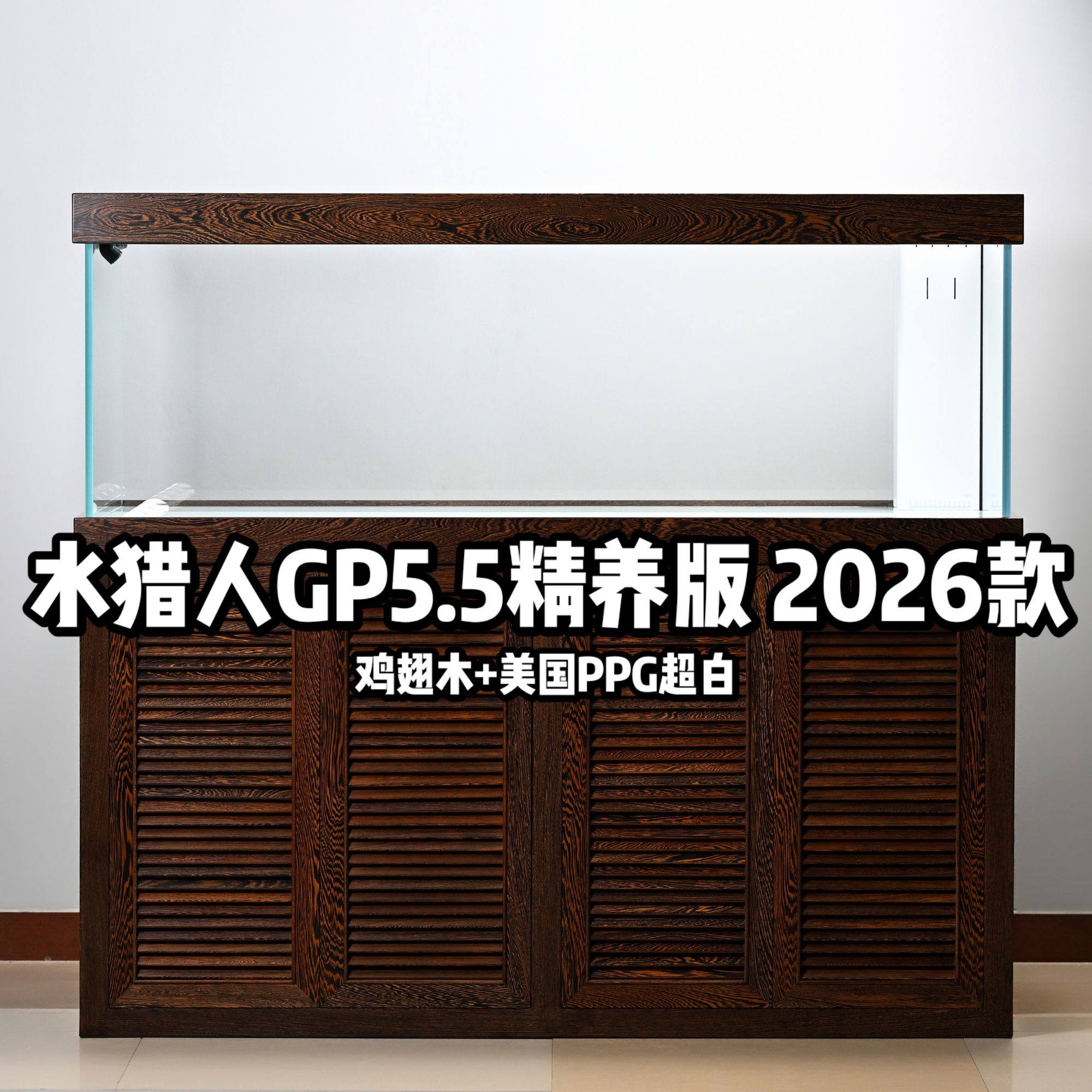 水猎人GP5.5精养版 美国PPG超白+鸡翅木超白实木底滤带养水缸定制