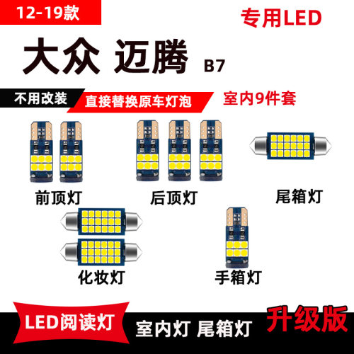 大众迈腾B712-19款专用LED阅读灯改装室内灯高亮内饰灯顶棚灯
