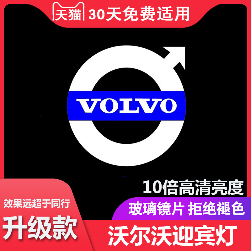 沃尔沃迎宾灯 照地灯S60L/S90/S80/XC60/XC90/V40专用车门投影灯