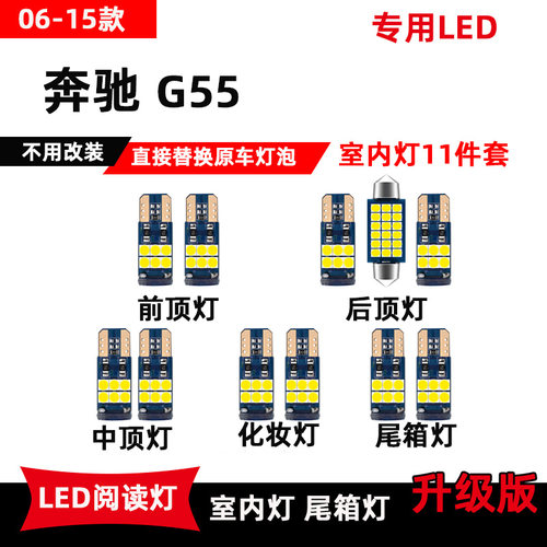 06-15款奔驰G55专用LED阅读灯改装车内顶棚灯室内照明灯后备箱灯