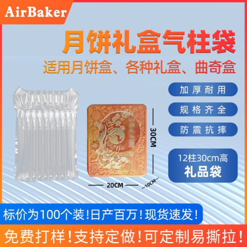 月饼盒礼盒气柱袋快递打包气泡柱