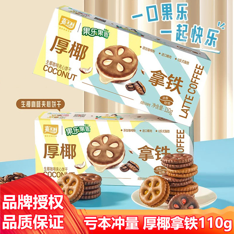 嘉士利生椰咖啡夹心饼干儿童休闲零食大礼包厚椰拿铁整箱批发110g