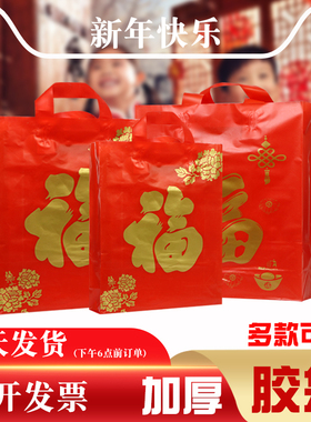 新年红色福字袋胶袋手提袋烟酒送礼袋春节福字袋红色福字塑料袋