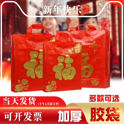 新年红色福字袋胶袋手提袋烟酒送礼袋春节福字袋红色福字塑料袋