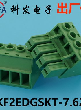 正品Kefa科发插拔式接线端子KF2EDGSKT/2EDGSKTM/2EDGSKTG-7.62mm