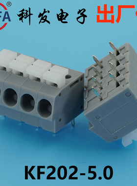 正品Kefa科发PCB接线端子弹簧式KF202-5.0/7.5/10.0高松凤凰端子