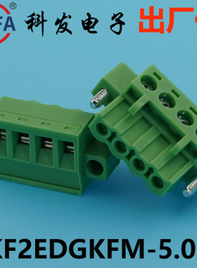 正品Kefa科发插拔式接线端子KF2EDGKFM-5.0/5.08mm高松DG凤凰端子