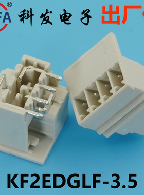 正品Kefa科发PCB接线端子插拔式KF2EDGLF/RF-3.5mm高松DG凤凰端子