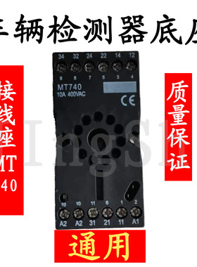 道闸地感车辆检测器底座MT740地磁感应器继电器南非PD132接线插座
