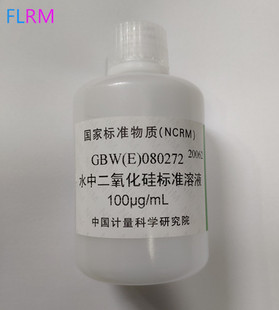 GBW(E)080272 水中二氧化硅标准溶液 100ppm