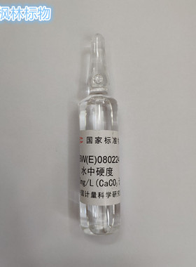 GBW(E)080224 水硬度溶液标准物质   4500mg/l