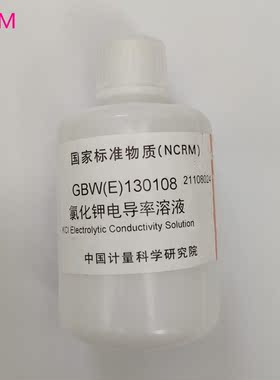 GBW(E)130107-GBW(E)130108 电导率溶液标准物质