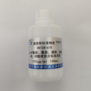 OBT081678 水中氟根、氯根、溴根、硫酸根、硝酸根混合标准溶液