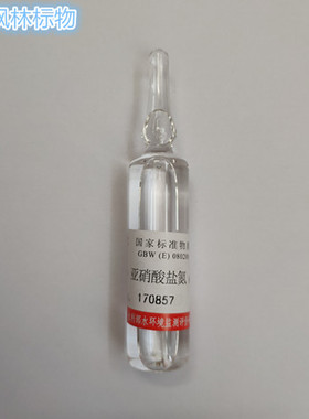 GBW(E) 080200 水质 亚硝酸盐氮 标准样品-质控样-考核样