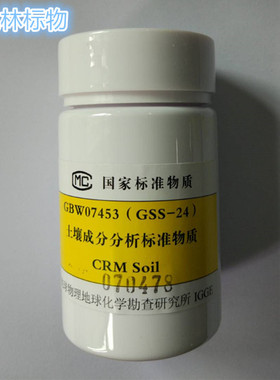 GBW07453(GSS-24) 土壤成分标准物质-阳江市南海滩涂沉积物 70g