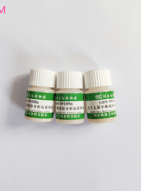 GBW09108-GBW09110  冻干人尿中碘成份分析标准物质