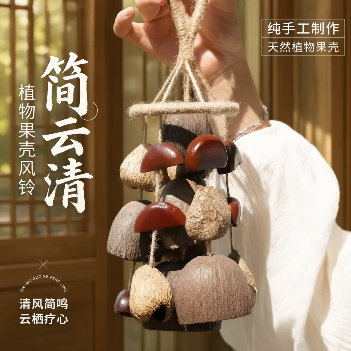 果壳风铃挂件手工摇铃天然种子果壳摇铃疗愈乐器串铃瑜伽冥想伴奏