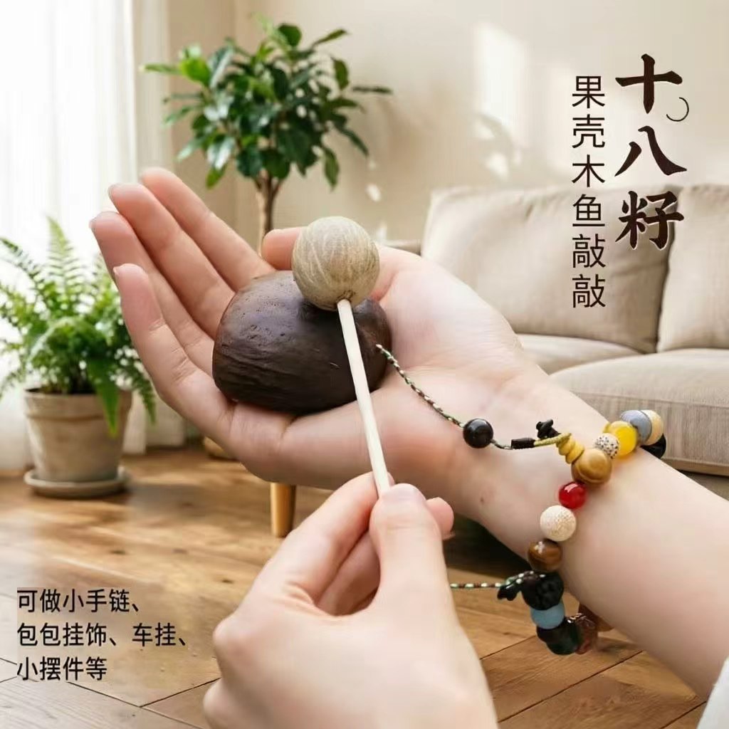 天然果壳手工18籽果壳摇铃木鱼日常解压疗愈冥想挂件礼物