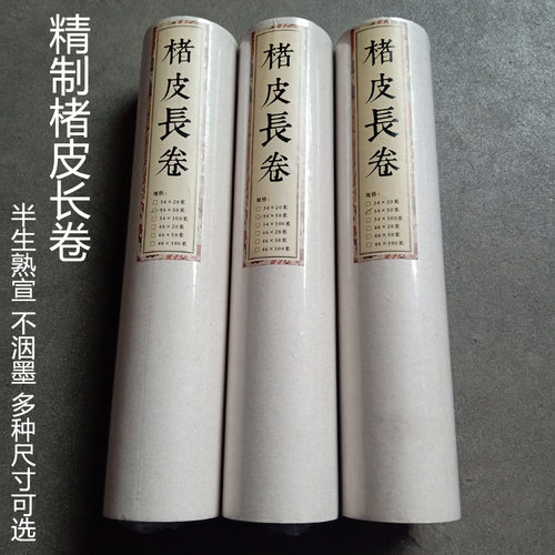 半生熟宣楮皮长卷行楷书练习纸