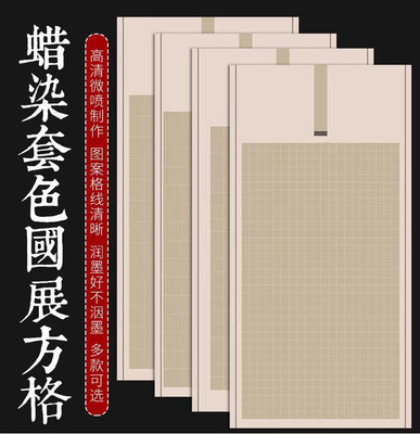 蜡染微喷国展格子半生熟宣作品纸