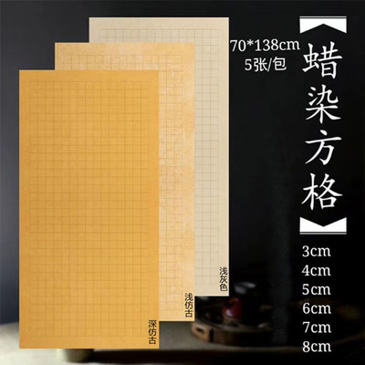 四尺蜡染格子半生熟宣国展作品纸