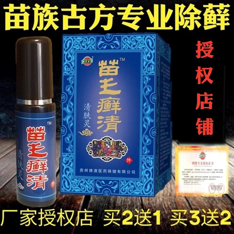 苗王癣清喷剂30ml清肤灵 苗邦癣清软膏贵州苗王指导搭配 鲜清藓清