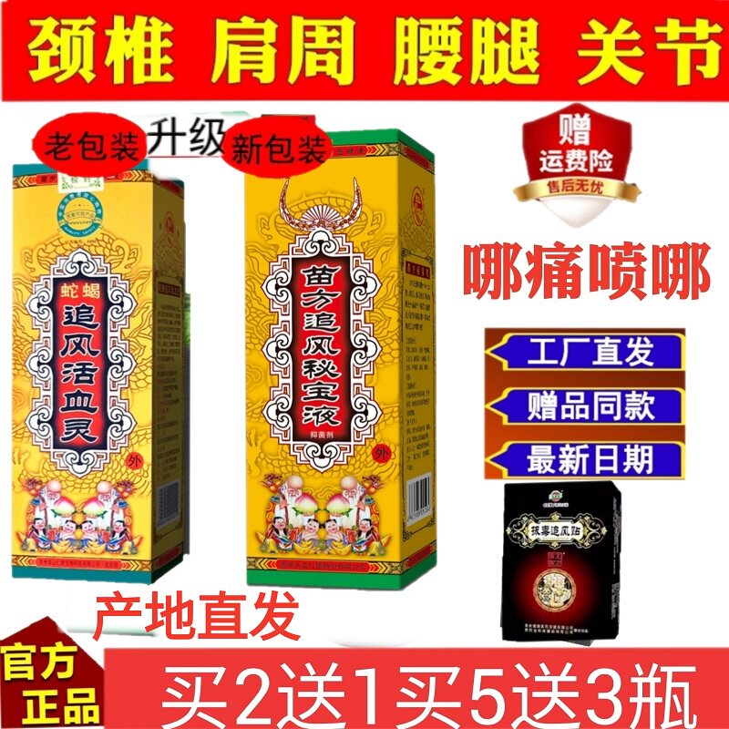 蛇蝎追风活血灵 苗方追风秘宝液遵义天龙娄山牌买2送1瓶产地包邮
