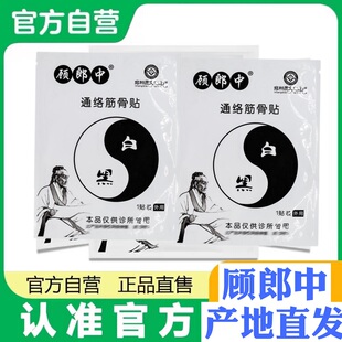 【认准顾郎中旗舰店 】顾郎中通络筋骨贴官方正品 膏药品牌店筋骨