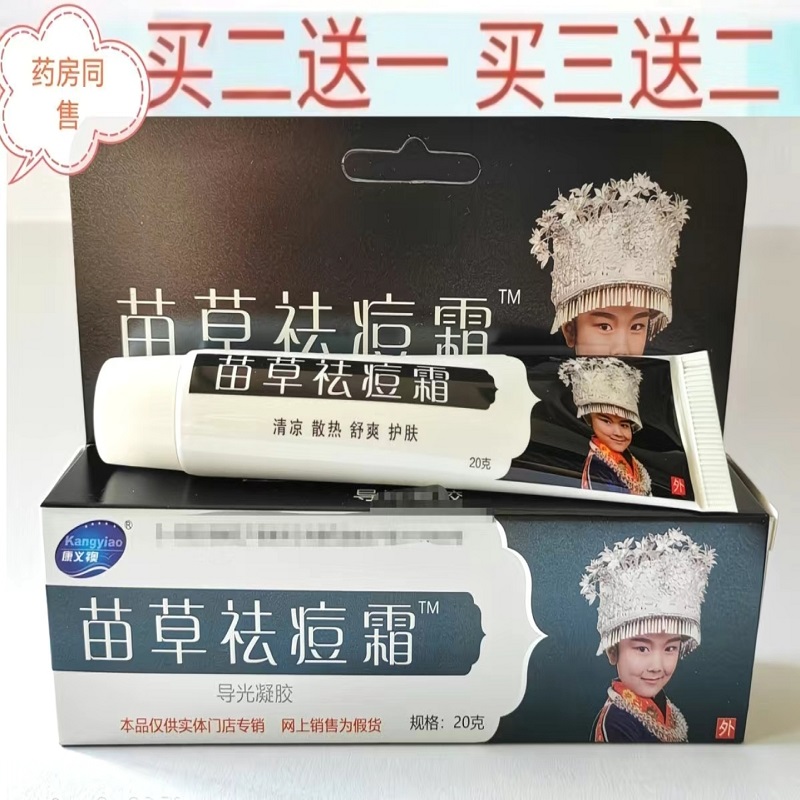 苗草痘霜贵州康世奥升级贵州康义