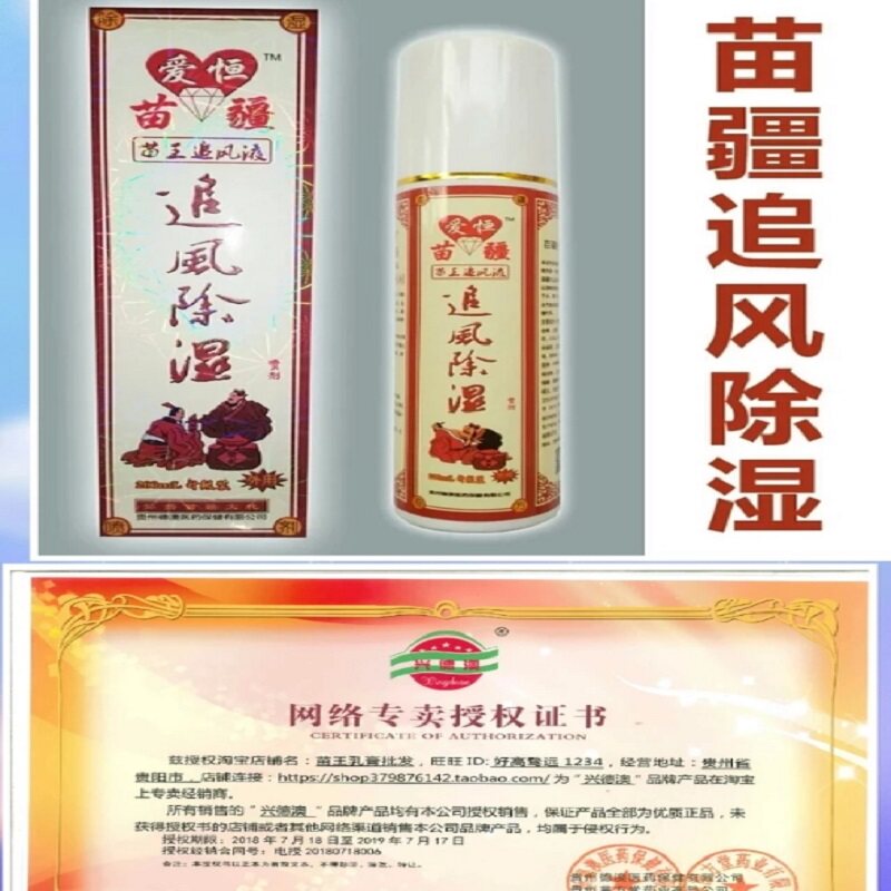 爱恒苗疆追风除湿喷剂 苗王追风液除湿灵 颈肩腰腿膝盖苗骨康苗王