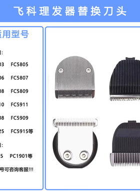 飞科电动理发器电推剪刀头FC5806 5808 5910 5902 5901等配件刀头