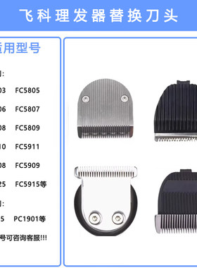 飞科电动理发器电推剪刀头FC5806 5808 5910 5902 5901等配件刀头