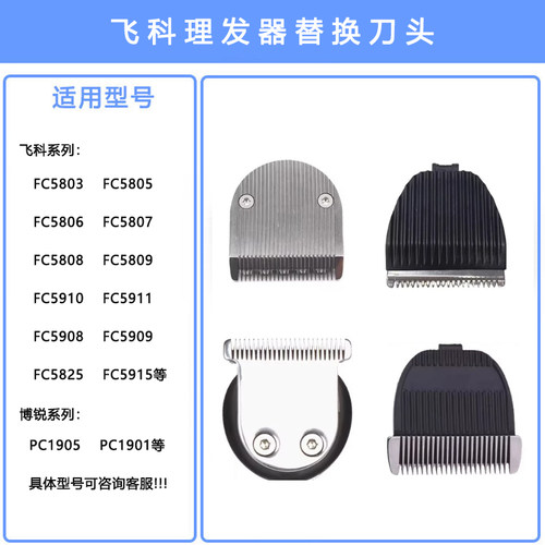 飞科电动理发器电推剪刀头FC5806 5808 5910 5902 5901等配件刀头