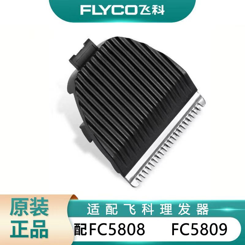 飞科FLYCO电动理发器电推剪油头通配件刀头适配FC5808 FC5809刀片 - 实物图