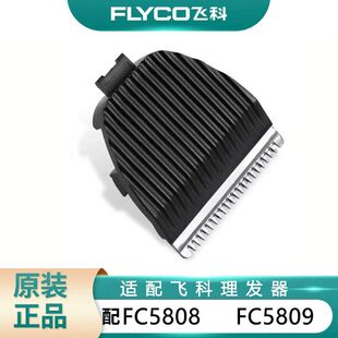 飞科FLYCO电动理发器电推剪油头通配件刀头适配FC5808 FC5809刀片