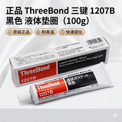 三键1207B耐高温发动机密封胶