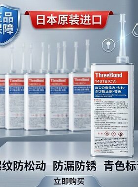 螺丝胶ThreeBondTB1401防止松动