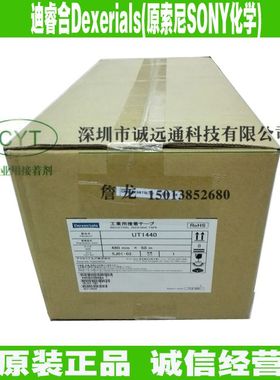 正品日本迪睿合Dexerials UT1440高粘UT1430工业用耐高温双面胶带